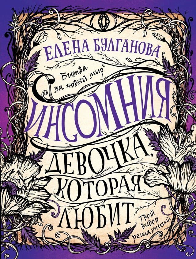  Инсомния. Девочка, которая любит(Kobo/電子書)