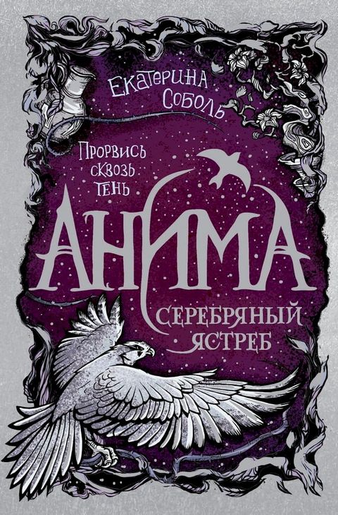 Анима. Серебряный Ястреб(Kobo/電子書)