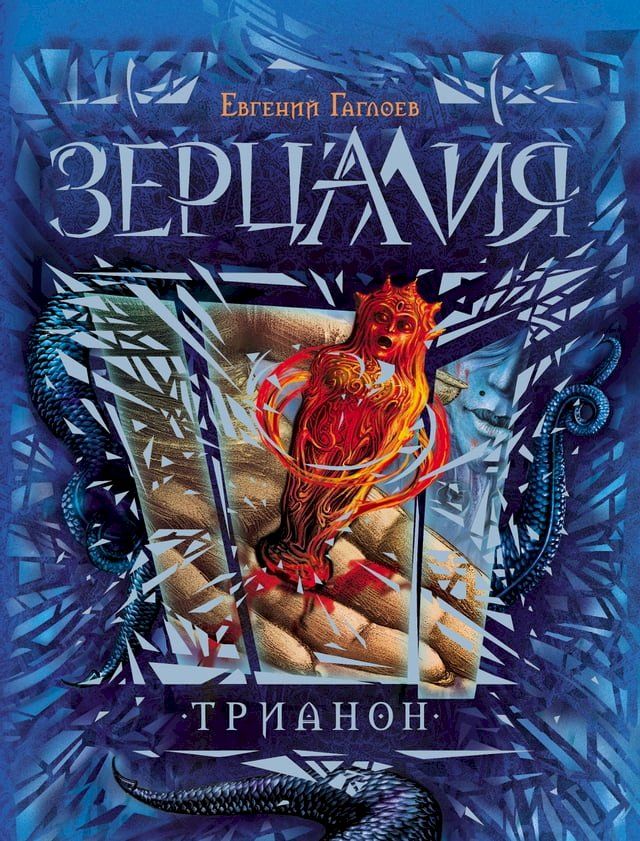  Зерцалия. Трианон(Kobo/電子書)