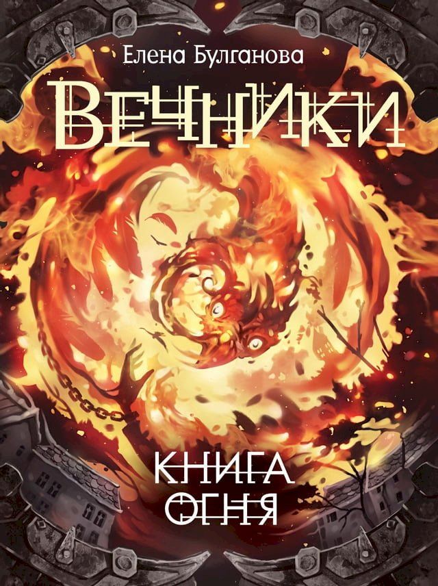  Вечники. Книга огня(Kobo/電子書)