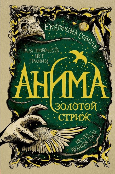 Анима. Золотой стриж(Kobo/電子書)