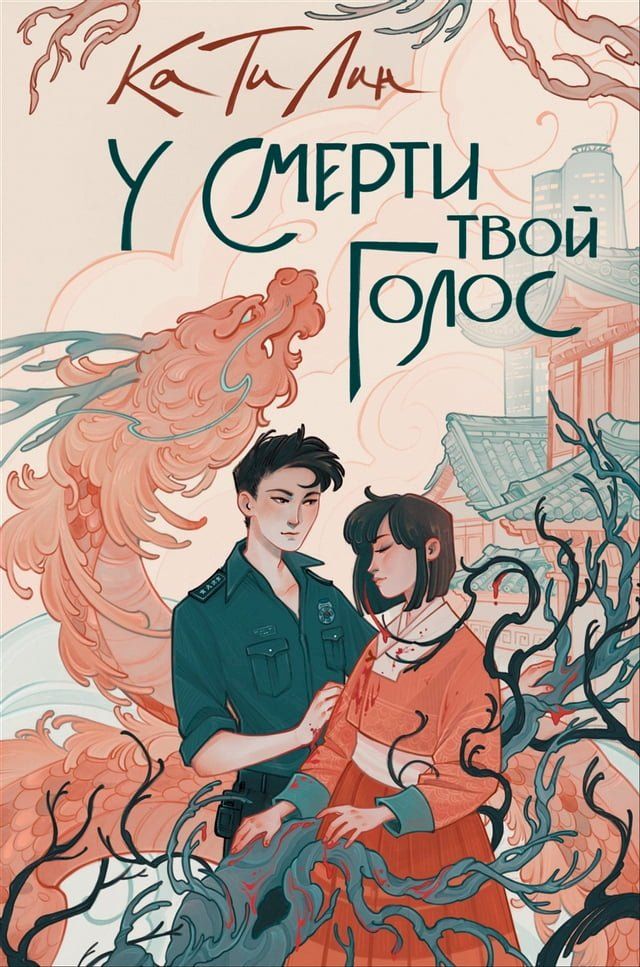  У смерти твой голос(Kobo/電子書)