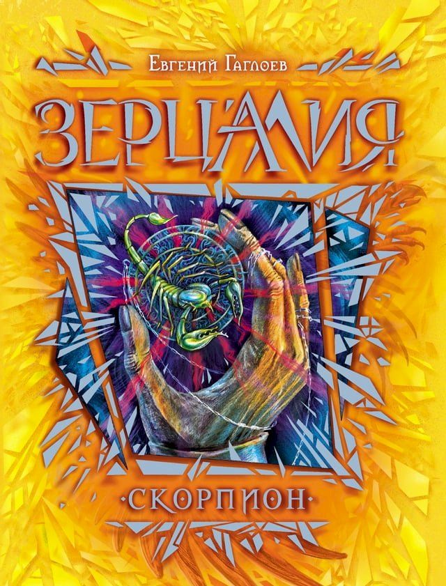  Зерцалия. Скорпион(Kobo/電子書)