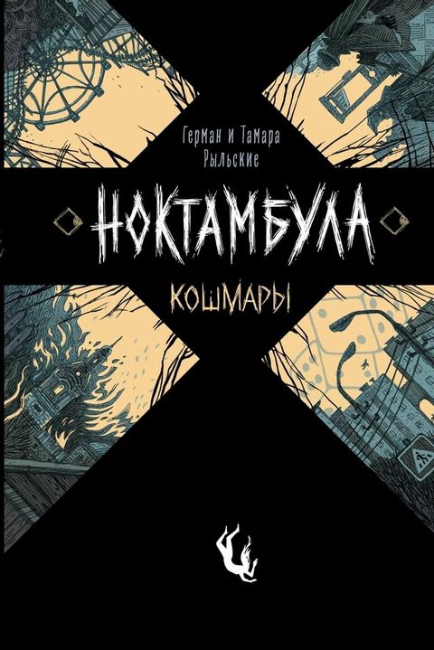 Ноктамбула. Кошмары(Kobo/電子書)