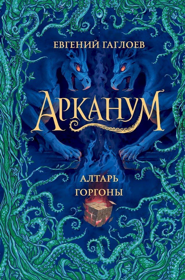  Арканум. Алтарь горгоны(Kobo/電子書)