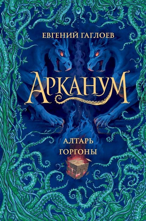 Арканум. Алтарь горгоны(Kobo/電子書)