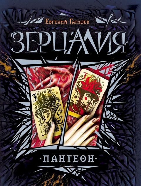 Зерцалия. Пантеон(Kobo/電子書)