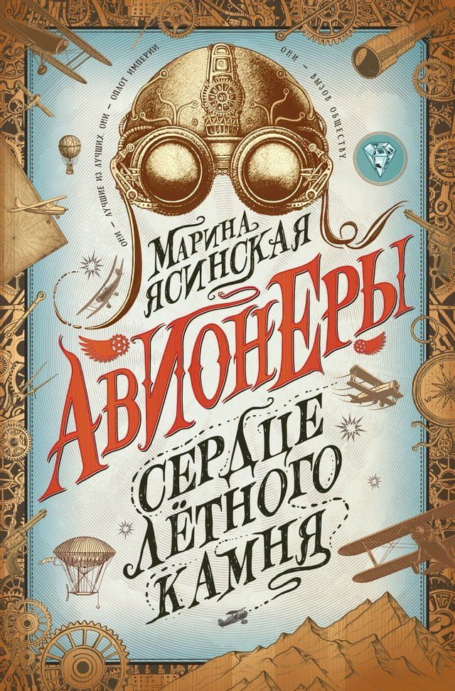  Авионеры. Сердце летного камня(Kobo/電子書)