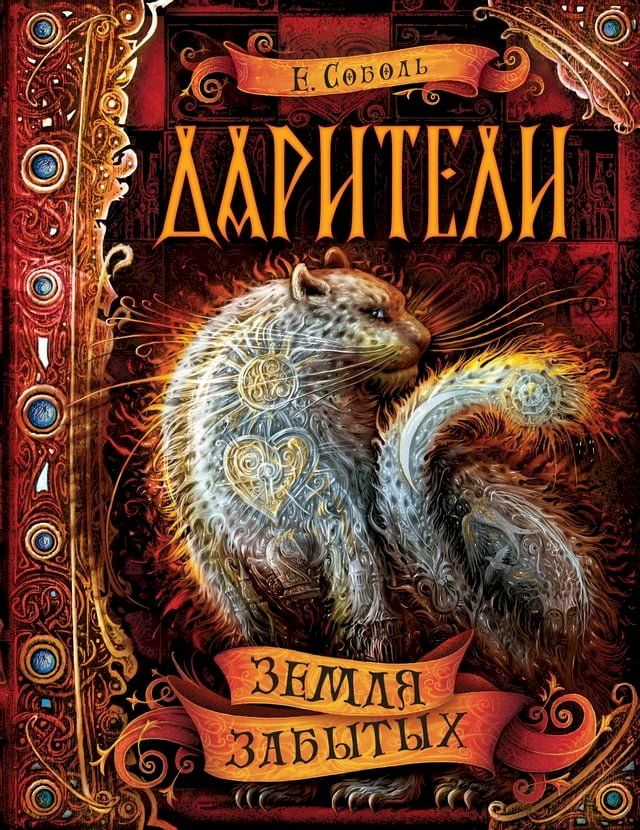  Дарители. Земля забытых(Kobo/電子書)