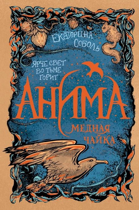 Анима. Медная чайка(Kobo/電子書)