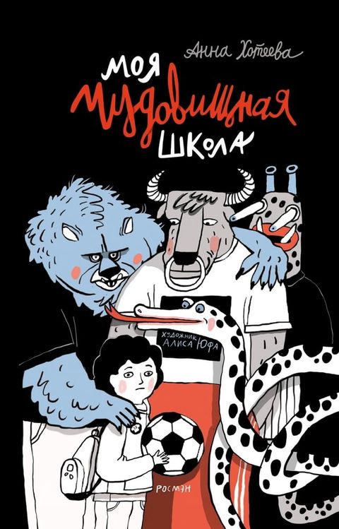 Моя чудовищная школа(Kobo/電子書)