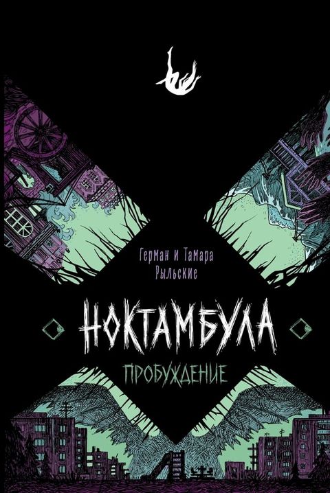 Ноктамбула. Пробуждение(Kobo/電子書)