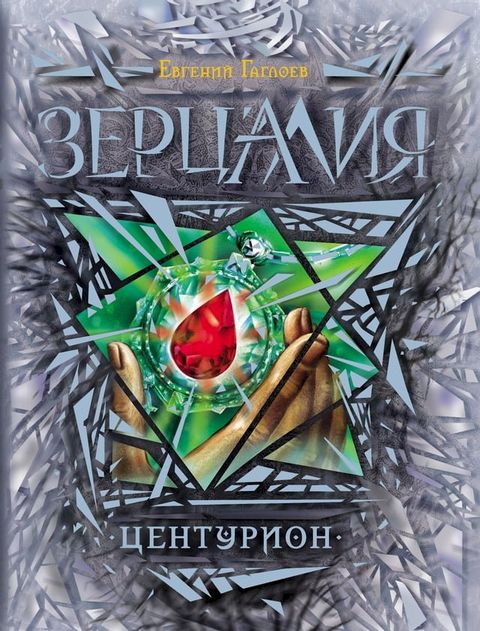 Зерцалия. Центурион(Kobo/電子書)