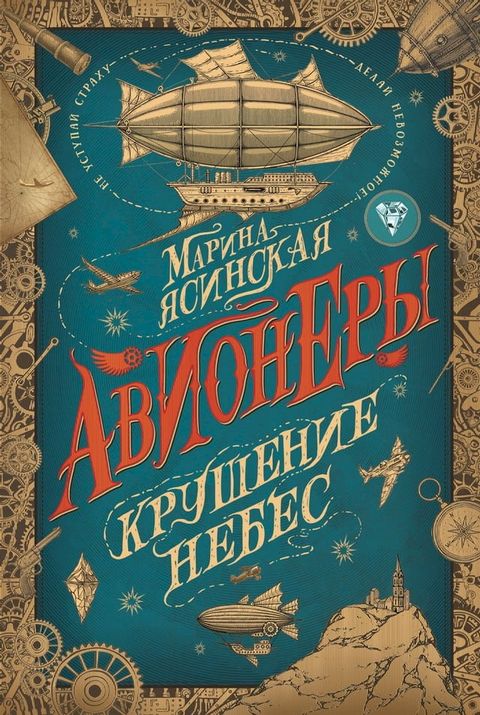 Авионеры. Крушение небес(Kobo/電子書)