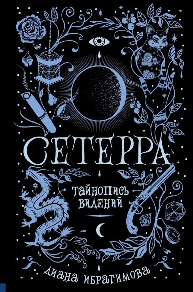  Сетерра. Тайнопись видений(Kobo/電子書)