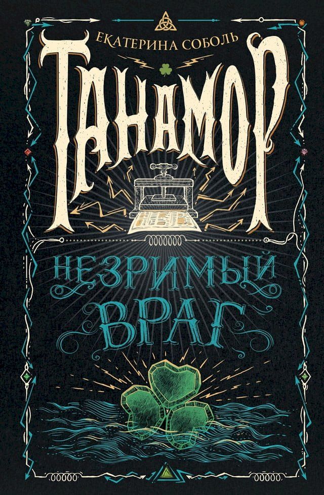  Танамор. Незримый враг(Kobo/電子書)