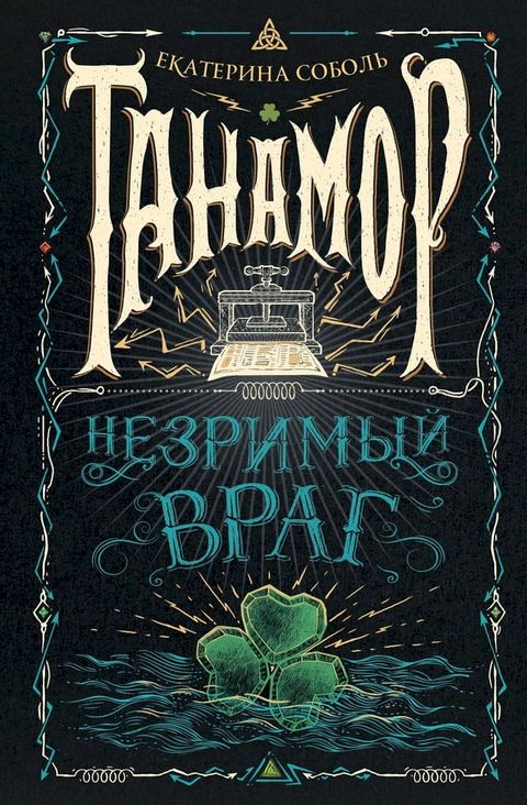 Танамор. Незримый враг(Kobo/電子書)