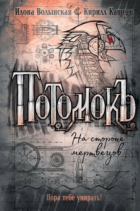 Потомокъ. На стороне мертвецов(Kobo/電子書)