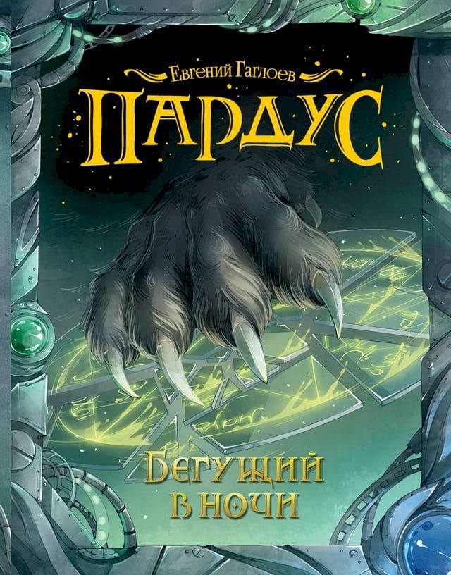  Пардус. Бегущий в ночи(Kobo/電子書)