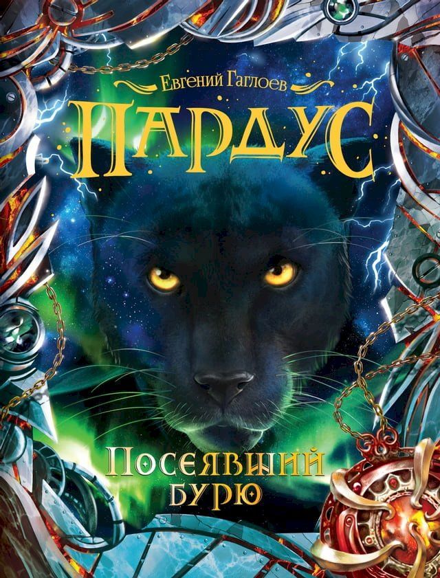  Пардус. Посеявший бурю(Kobo/電子書)