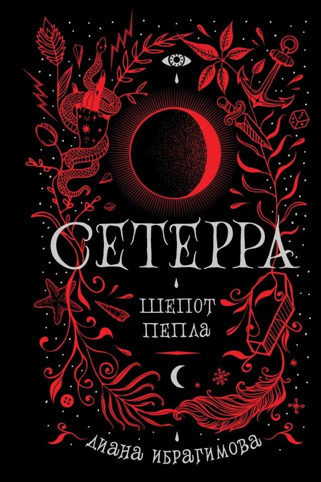  Сетерра. Шепот пепла(Kobo/電子書)