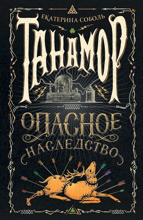 Танамор. Опасное наследство(Kobo/電子書)