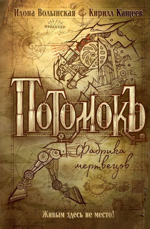 Потомокъ. Фабрика мертвецов(Kobo/電子書)