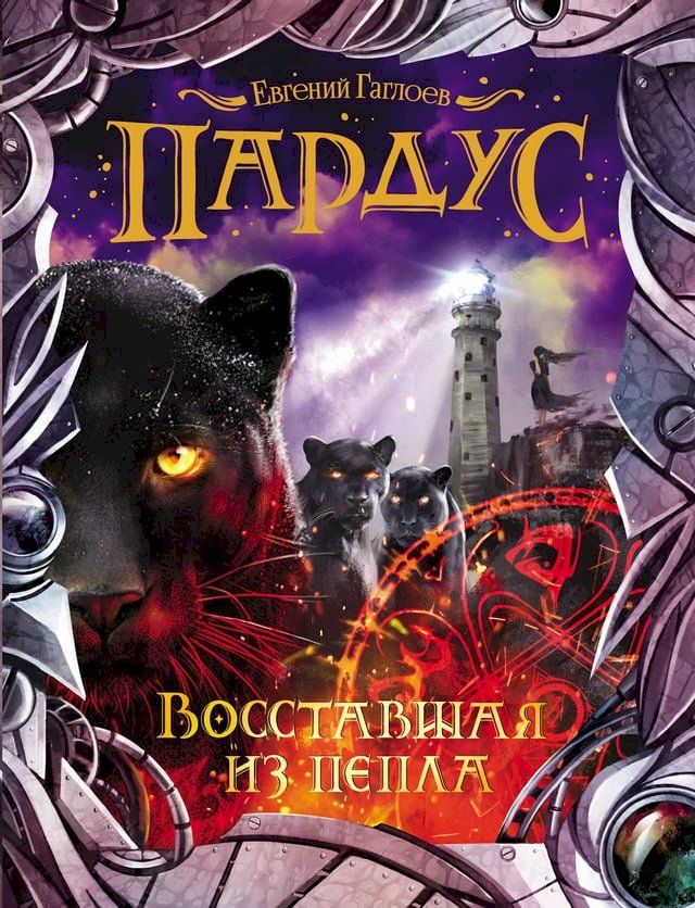  Пардус. Восставшая из пепла(Kobo/電子書)