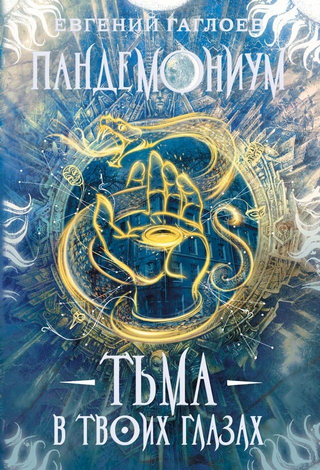  Пандемониум. Тьма в твоих глазах(Kobo/電子書)