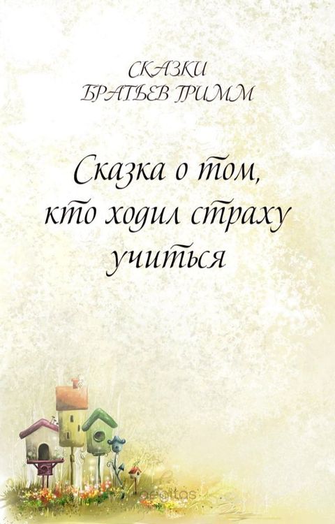 Сказка о том, кто ходил страху учиться(Kobo/電子書)