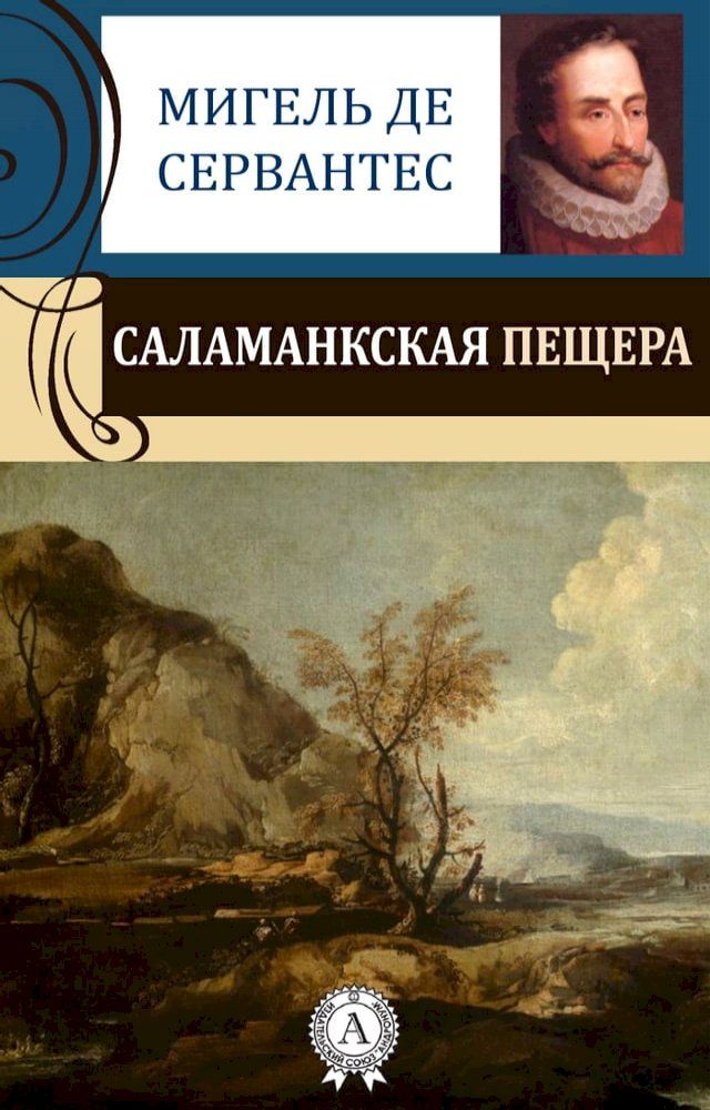  Саламанкская пещера(Kobo/電子書)