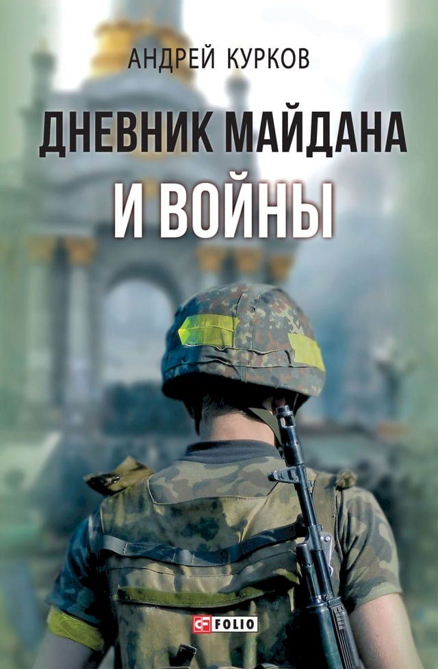  Дневник Майдана и Войны(Kobo/電子書)