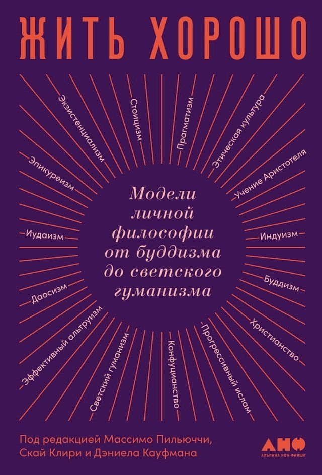  Жить хорошо: Модели личной философии о...(Kobo/電子書)