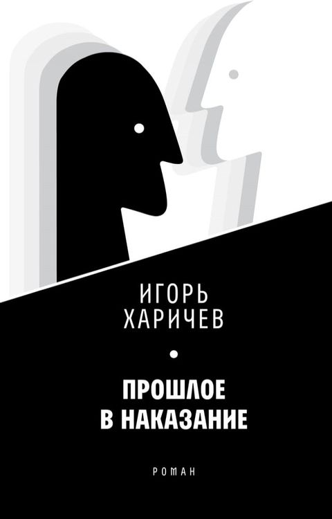 Прошлое в наказание(Kobo/電子書)