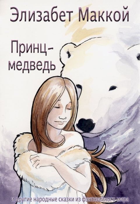 Принц-медведь (The Bear Prince, Russian Translation)(Kobo/電子書)