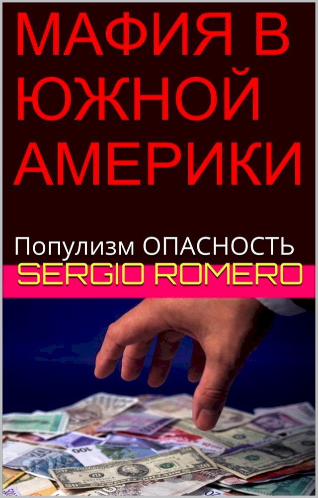  МАФИЯ В ЮЖНОЙ АМЕРИКИ(Kobo/電子書)