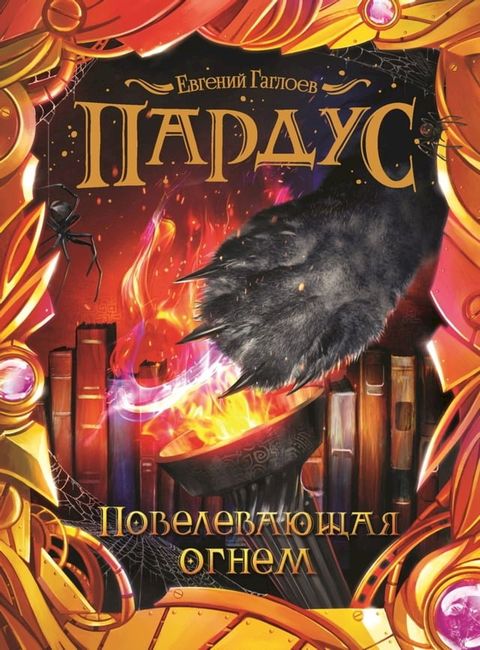 Пардус. Повелевающая огнем(Kobo/電子書)