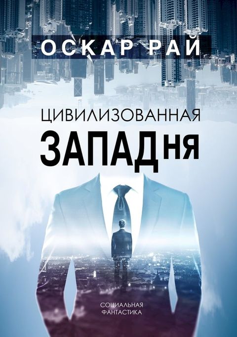 Цивилизованная ЗАПАДня(Kobo/電子書)