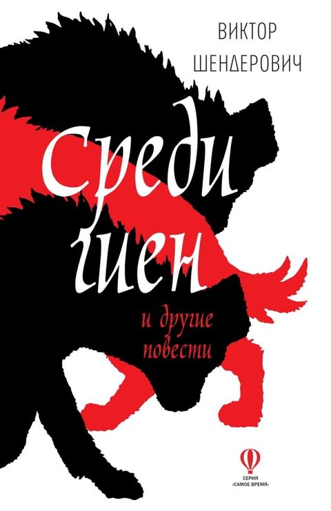 Среди гиен и другие повести(Kobo/電子書)