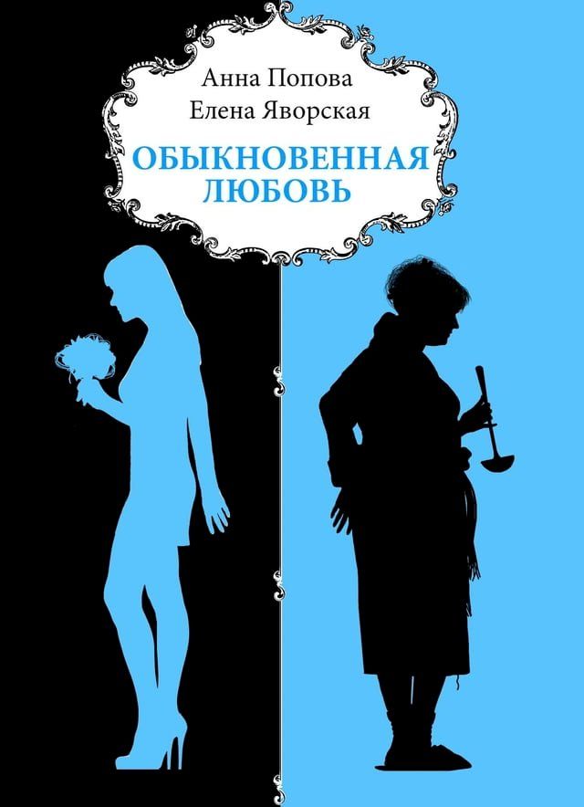  Обыкновенная любовь(Kobo/電子書)