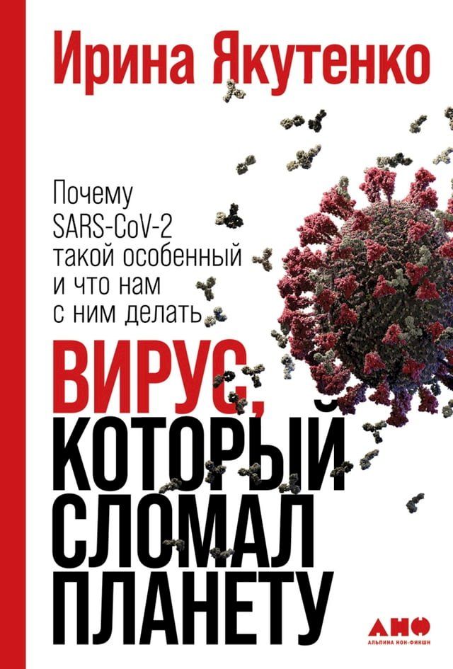  Вирус, который сломал планету: Почему SARS-CoV-2 ...(Kobo/電子書)