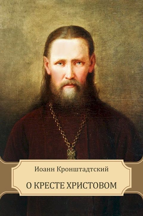 О Кресте Христовом(Kobo/電子書)