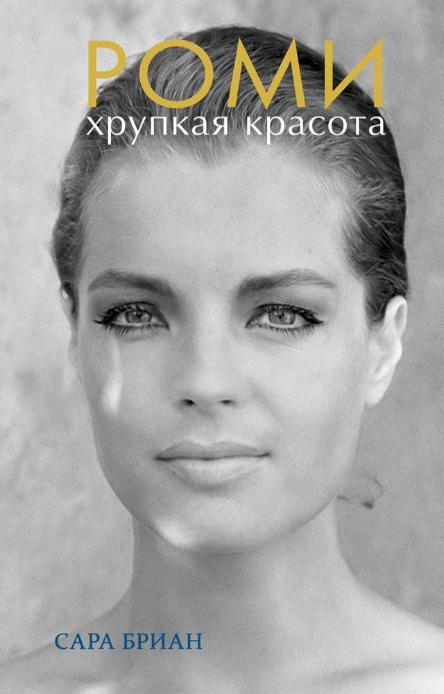  Роми. Хрупкая красота(Kobo/電子書)