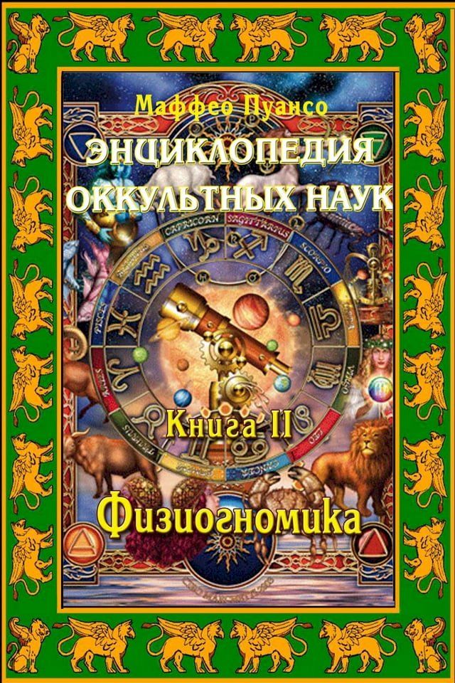  Энциклопедия оккультных наук. Книга II. Ф...(Kobo/電子書)