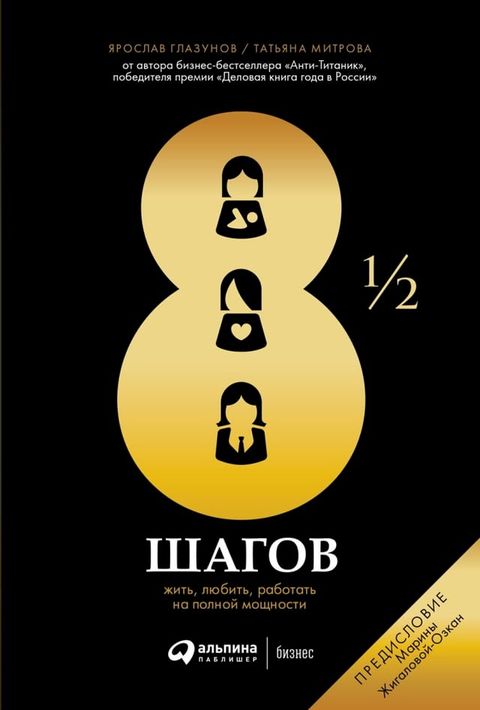 8&frac12; шагов: Жить, любить, работать на полной...(Kobo/電子書)