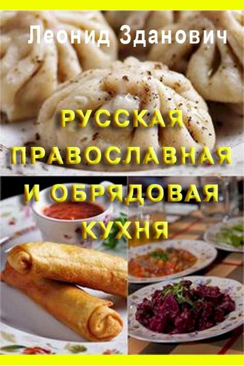 Русская православная и обрядовая кухн...(Kobo/電子書)