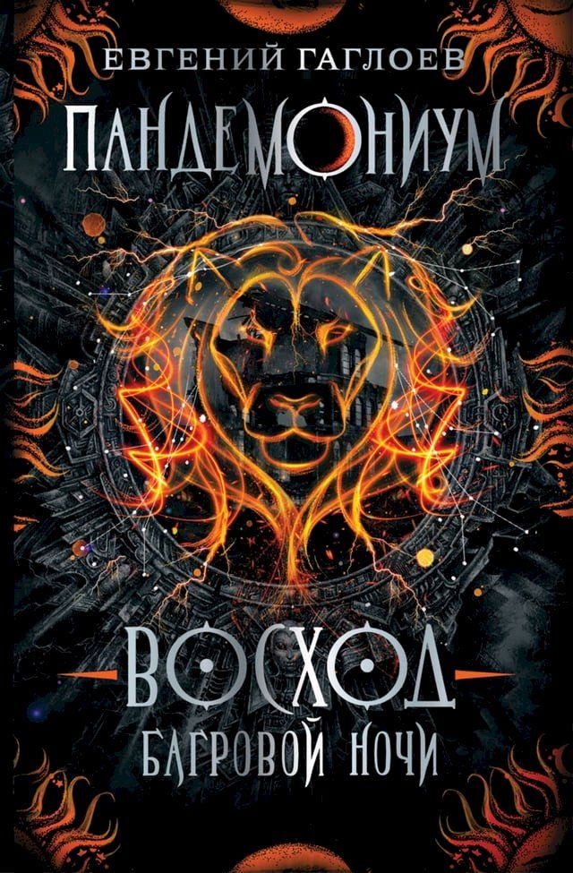  Пандемониум. Восход багровой ночи(Kobo/電子書)