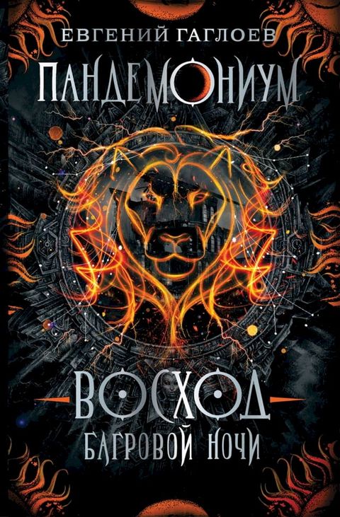 Пандемониум. Восход багровой ночи(Kobo/電子書)