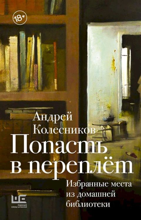 Попасть в переплёт. Избранные места из ...(Kobo/電子書)