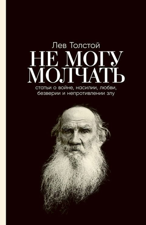 Не могу молчать: Статьи о войне, насилии, ...(Kobo/電子書)